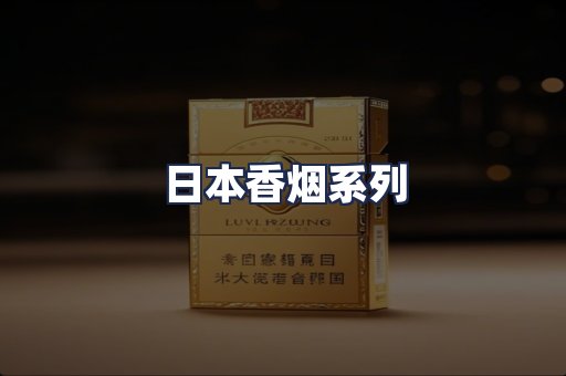日本香烟系列